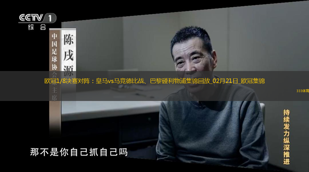欧冠1/8决赛对阵：皇马vs马竞德比战、巴黎碰利物浦