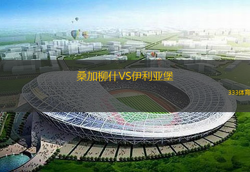 桑加柳什VS伊利亚堡