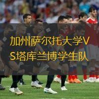 加州萨尔托大学VS塔库兰博学生队