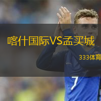 喀什国际VS孟买城