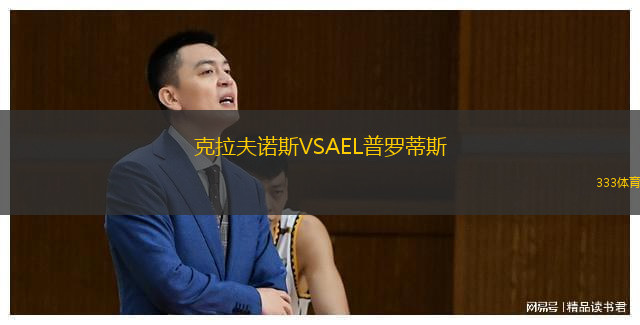 克拉夫诺斯VSAEL普罗蒂斯