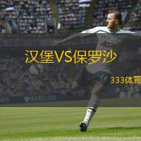 汉堡VS保罗沙