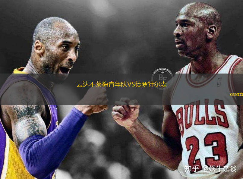 云达不莱梅青年队VS德罗特尔森