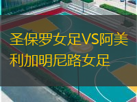 圣保罗女足VS阿美利加明尼路女足