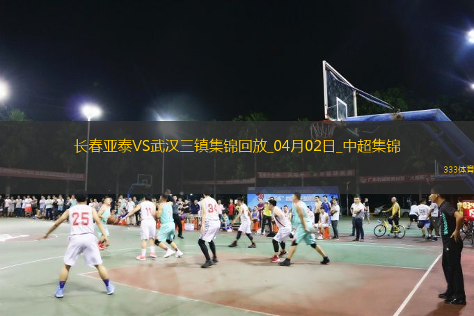 04月02日中超第4轮长春亚泰vs武汉三镇进球