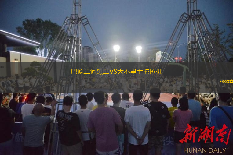 巴德兰德黑兰VS大不里士拖拉机