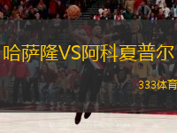 哈萨隆VS阿科夏普尔
