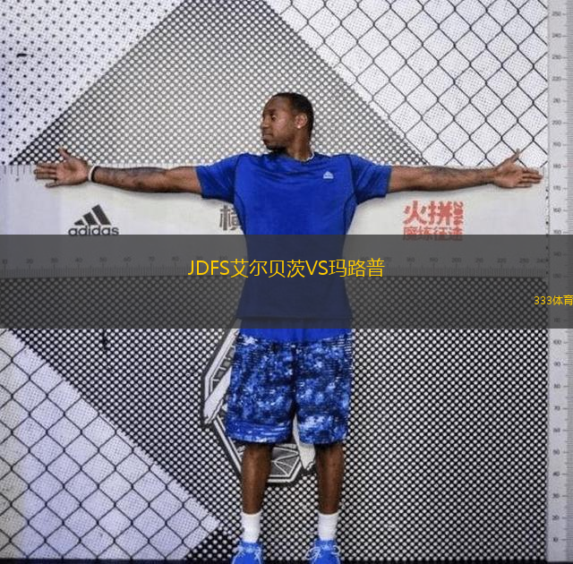 JDFS艾尔贝茨VS玛路普