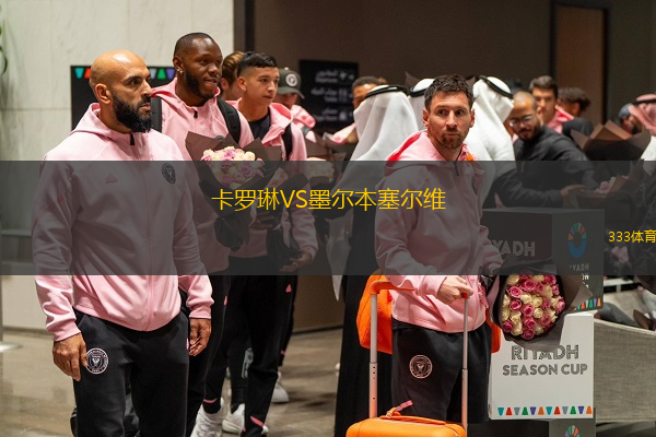 卡罗琳VS墨尔本塞尔维