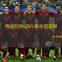 格拉瓦特山VS弗吉尼亚联