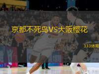 京都不死鸟VS大阪樱花