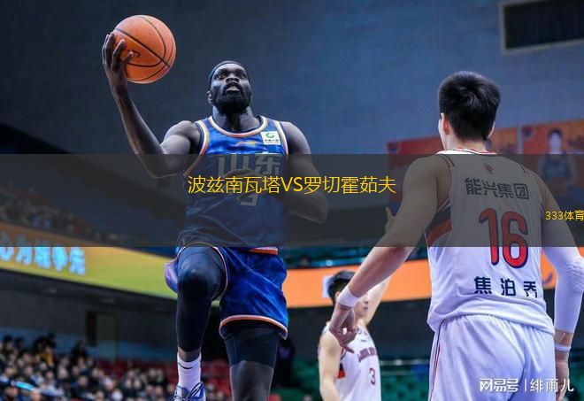 波兹南瓦塔VS罗切霍茹夫