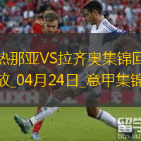 意甲-瓦伦丁破门迪亚建功十人拉齐奥客场2-0十人热那亚