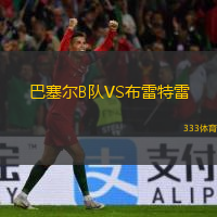 巴塞尔B队VS布雷特雷