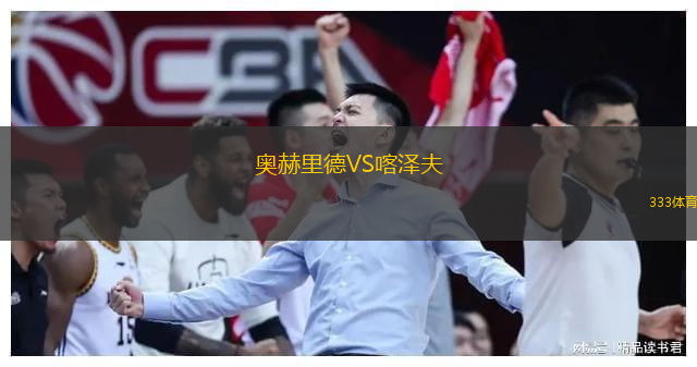 奥赫里德VS喀泽夫