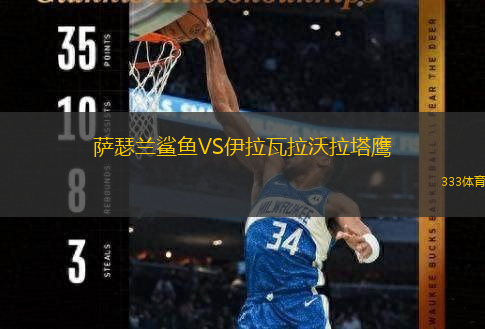 萨瑟兰鲨鱼VS伊拉瓦拉沃拉塔鹰