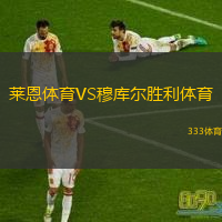 莱恩体育VS穆库尔胜利体育