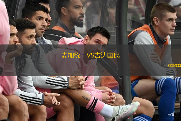 麦加统一VS吉达国民