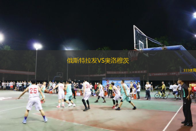 俄斯特拉发VS奥洛穆茨