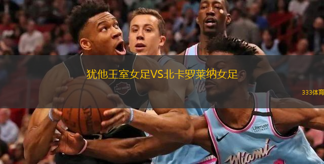 犹他王室女足VS北卡罗莱纳女足